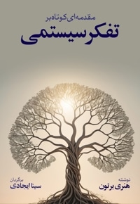 مقدمه ایی کوتاه بر تفکر سیستمی